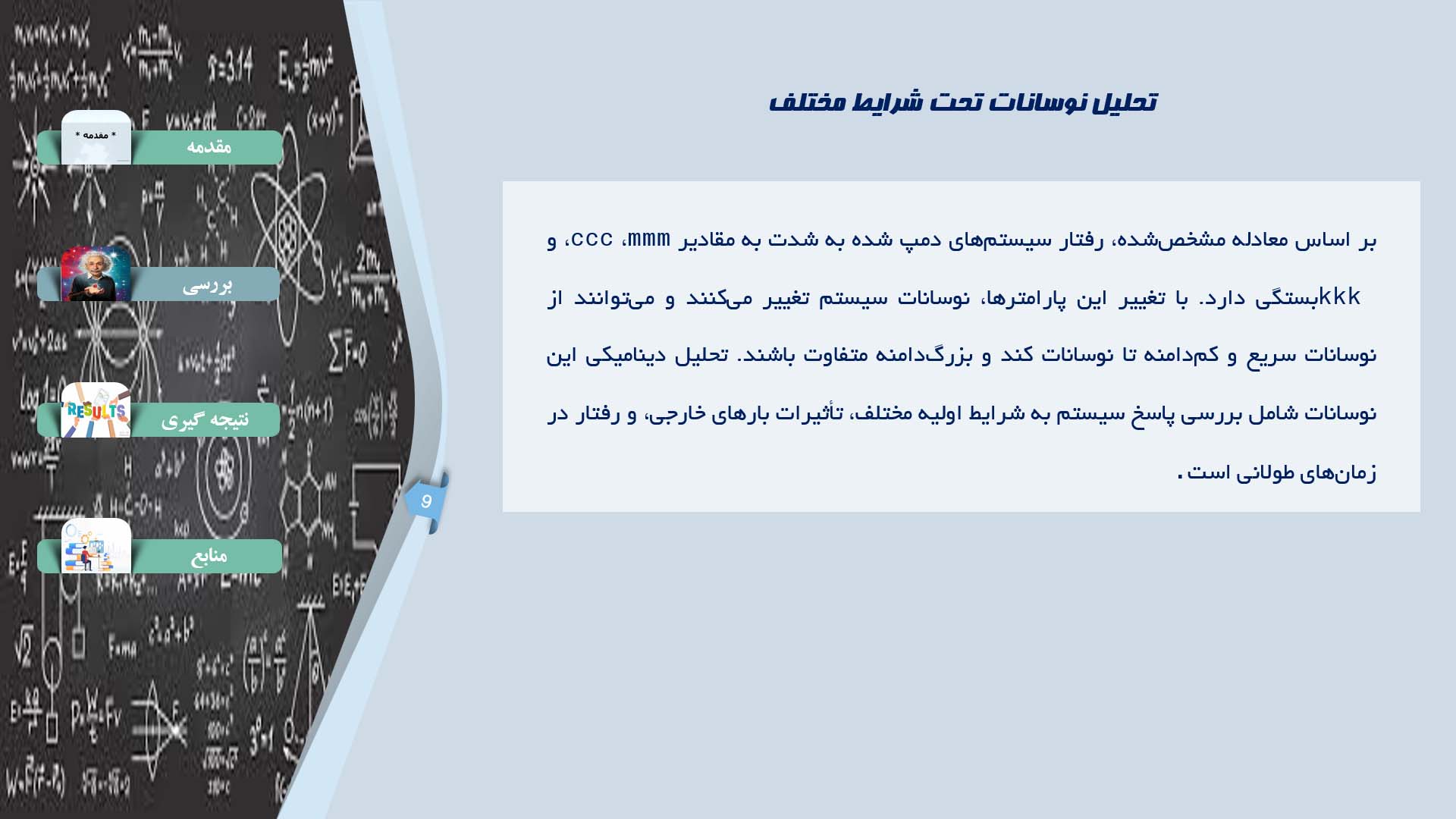 پاورپوینت در مورد نوسانات دمپ شده در سیستم‌های مکانیکی